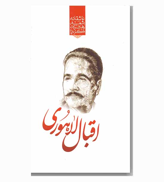 گزیده بهترین اشعار عاشقانه اقبال لاهوری