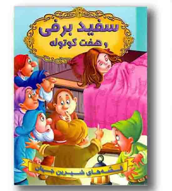 قصه های شیرین جهان سفید برفی و هفت کوتوله