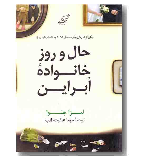 حال و روز خانواده ابراین