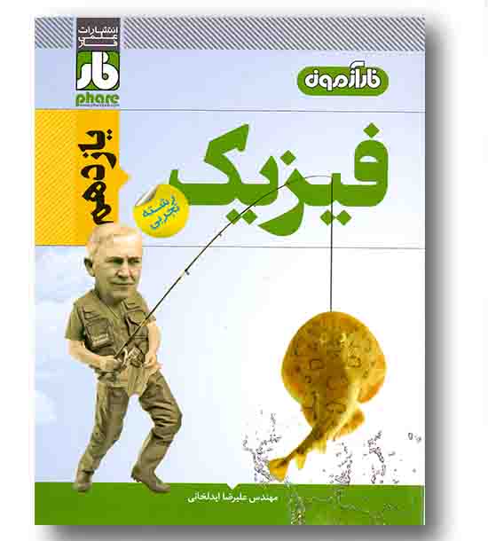 فار آزمون فیزیک یازدهم تجربی علمی فار