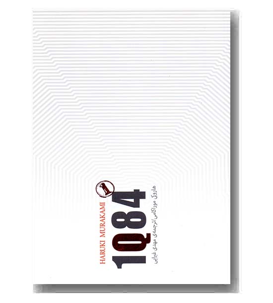 1Q84 جلد 1