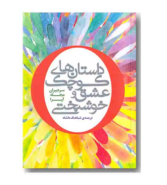 داستان های کوچک عشق و خوشبختی