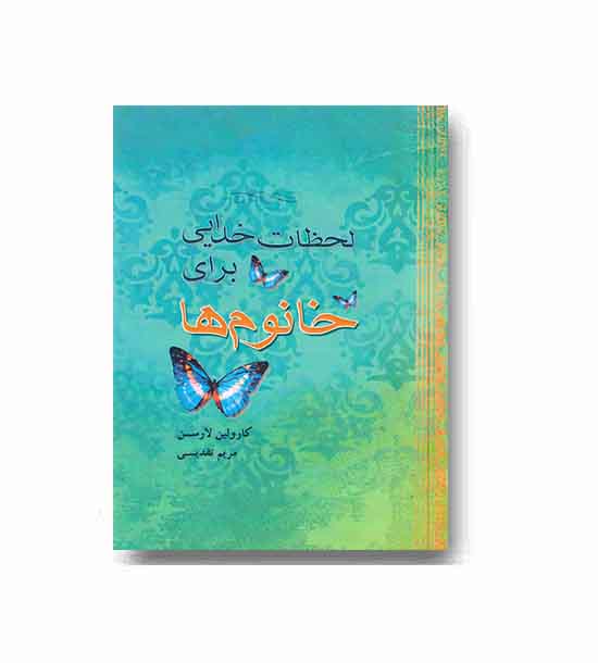 لحظات خدایی برای خانوم ها