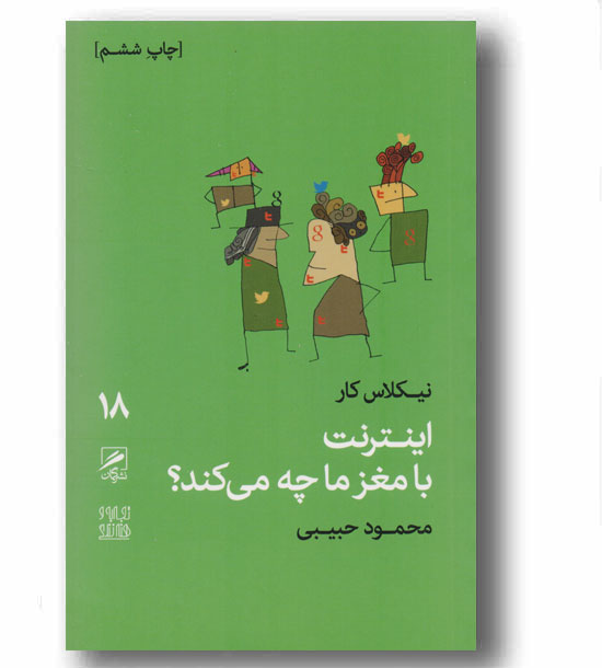 تجربه و هنر زندگی 18 اینترنت با مغز ما چه می کند