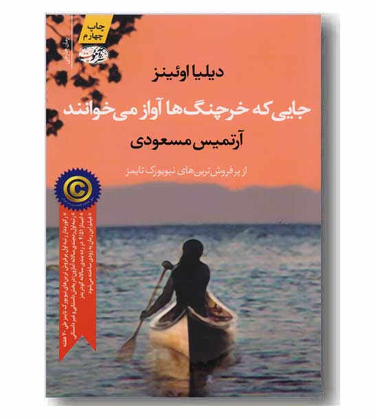 جایی که خرچنگ ها آواز می خوانند