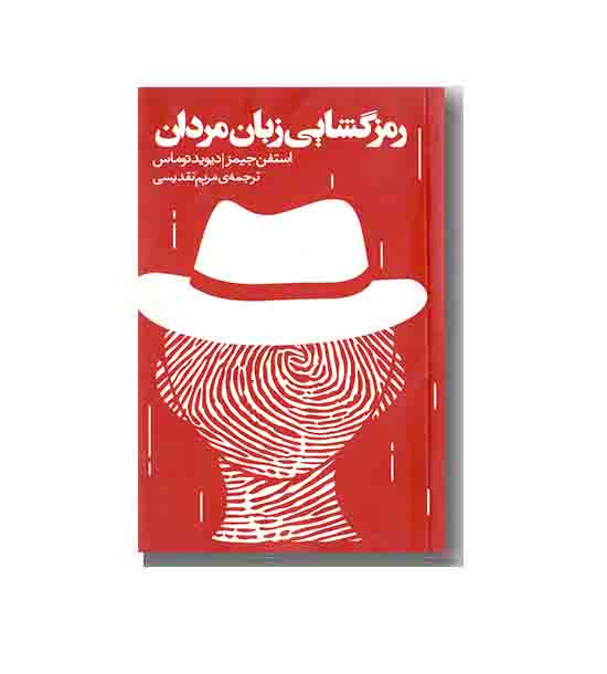 رمزگشایی زبان مردان