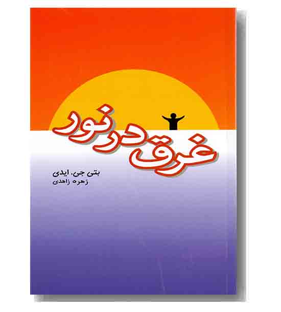 غرق در نور