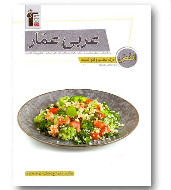 درک مطلب و کلوز تست عربی عمار قلم چی