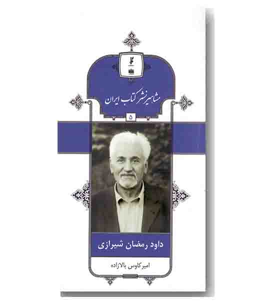 مشاهیر نشر کتاب ایران 5 داود رمضان شیرازی  