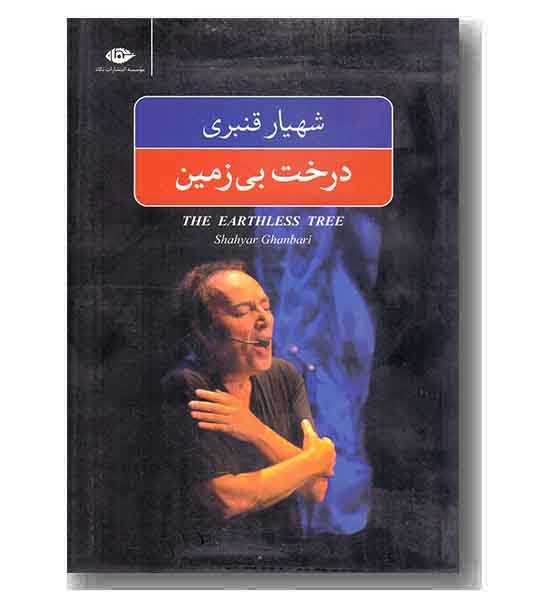 درخت بی زمین