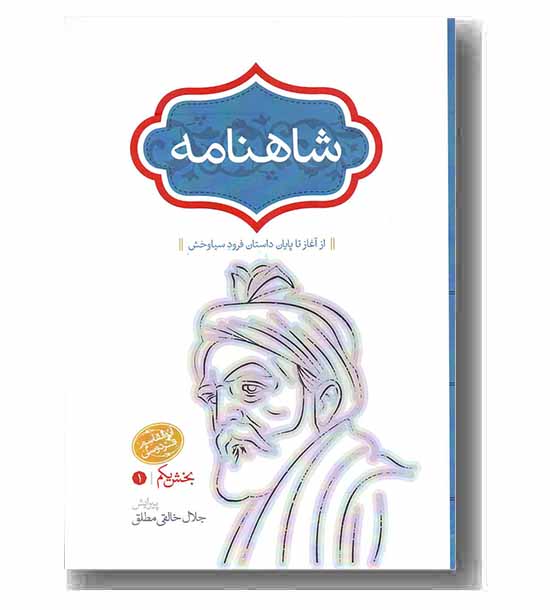 شاهنامه دوره 4 جلدی