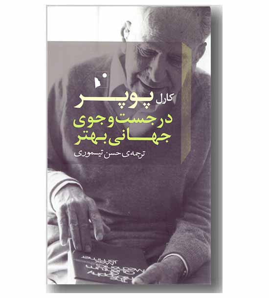 در جست وجوی جهانی بهتر 