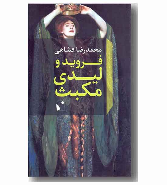 فروید و لیدی مکبث