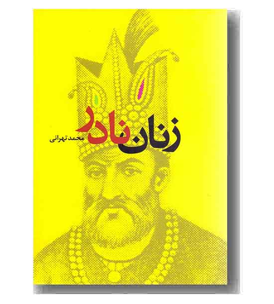 زنان نادر