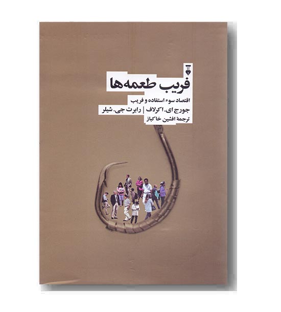 فریب طعمه ها