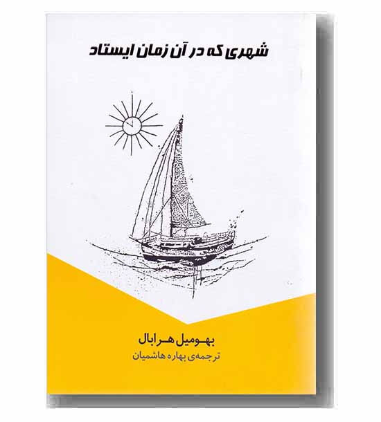 شهری که در آن زمان ایستاد