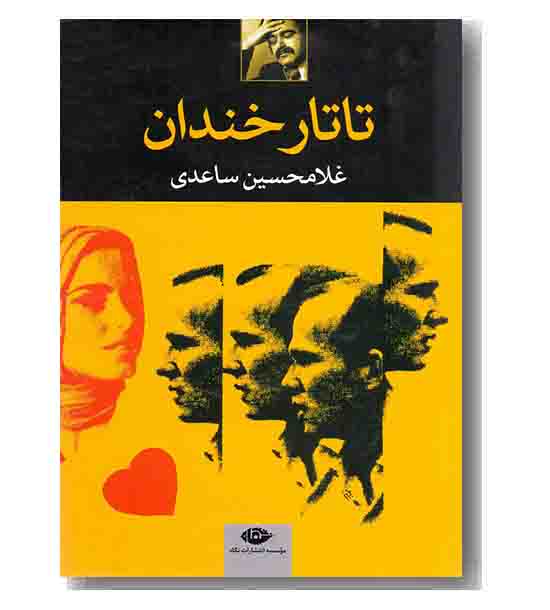 تاتار خندان
