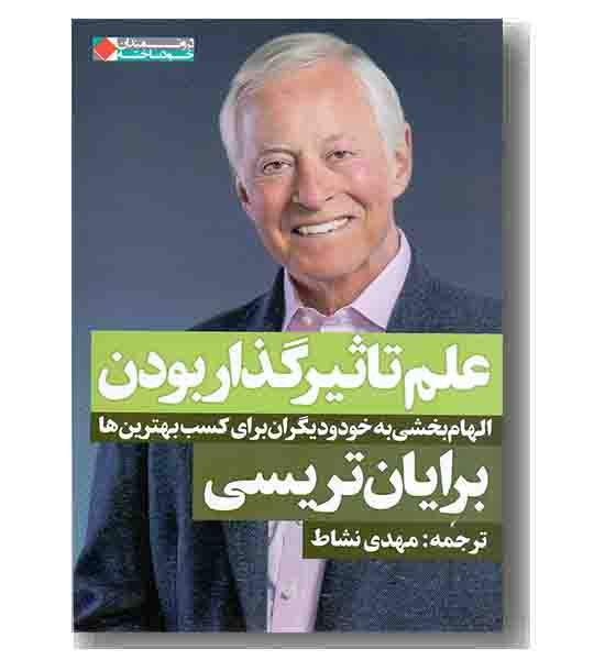علم تاثیرگذار بودن