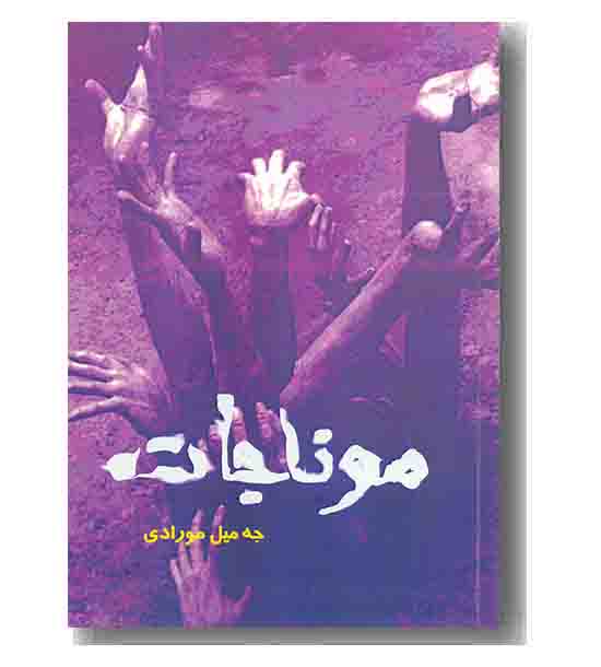 موناجات