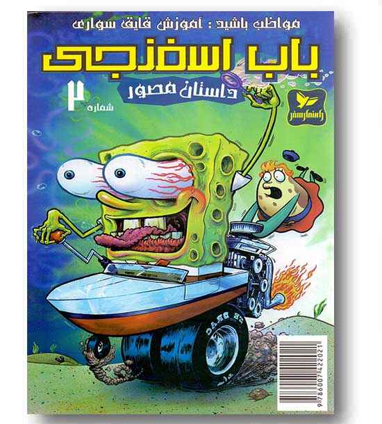 داستان مصور 2 باب اسفنجی