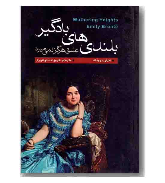 بلندی های بادگیر عشق هرگز نمی میرد
