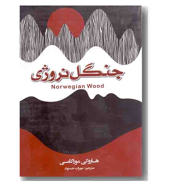 جنگل نروژی