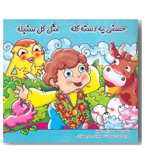 حسنی یه دسته مثل گل سنبله