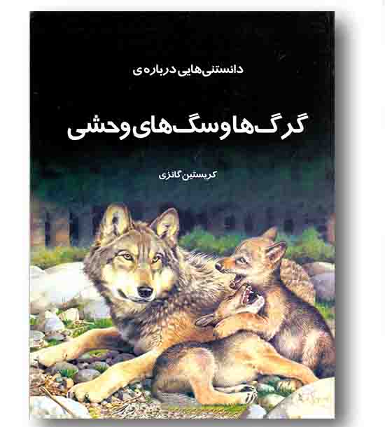 دانستنی هایی درباره ی گرگ ها و سگ های وحشی