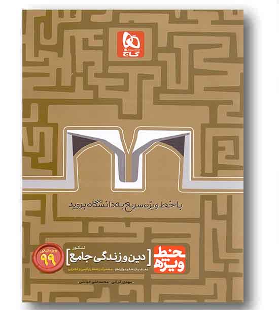 دین و زندگی جامع سری خط ویژه گاج 