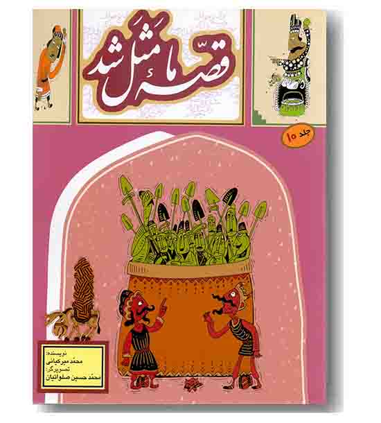 قصه ما مثل شد 10