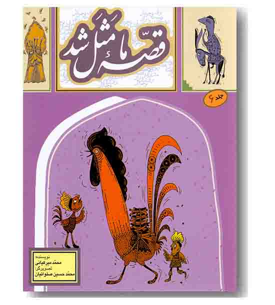 قصه ما مثل شد 6