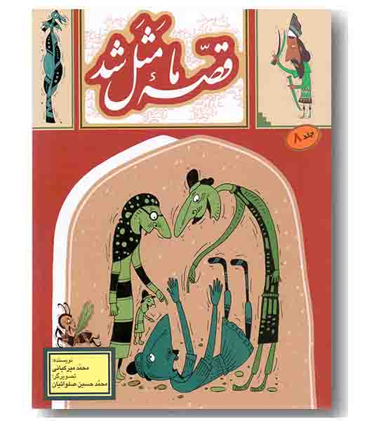 قصه ما مثل شد 8