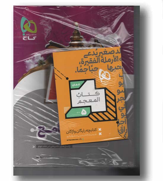  عربی جامع آی کیو جلد اول گاج کتابچه