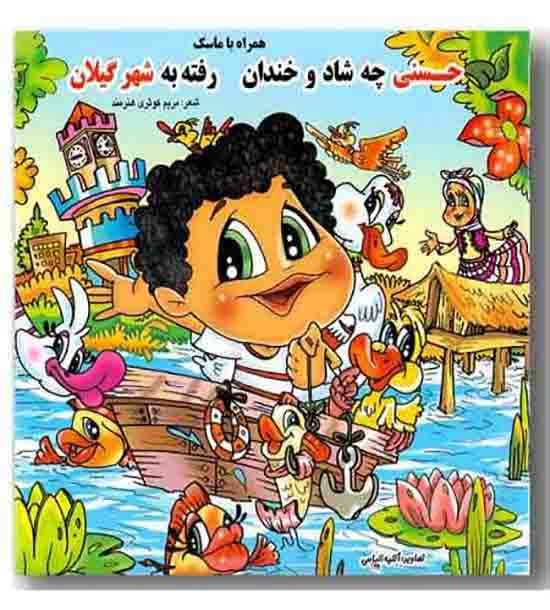 حسنی چه شاد و خندان رفته به شهر گیلان