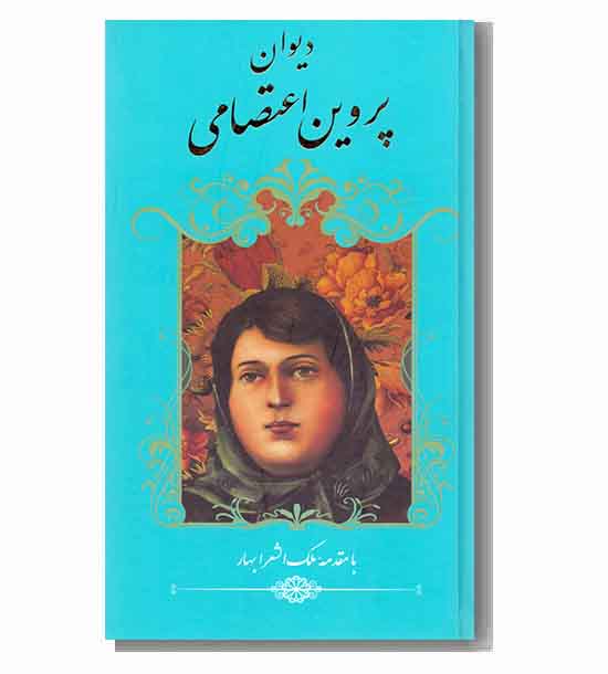 دیوان پروین اعتصامی