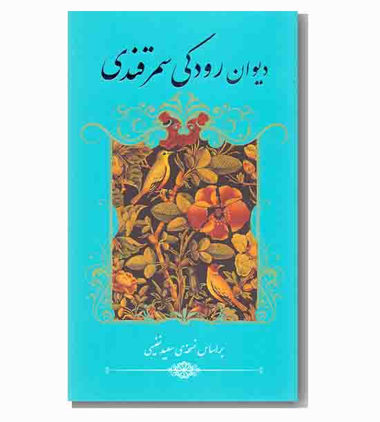 دیوان رودکی سمرقندی