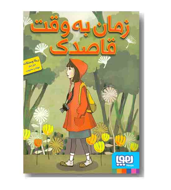 زمان به وقت قاصدک 
