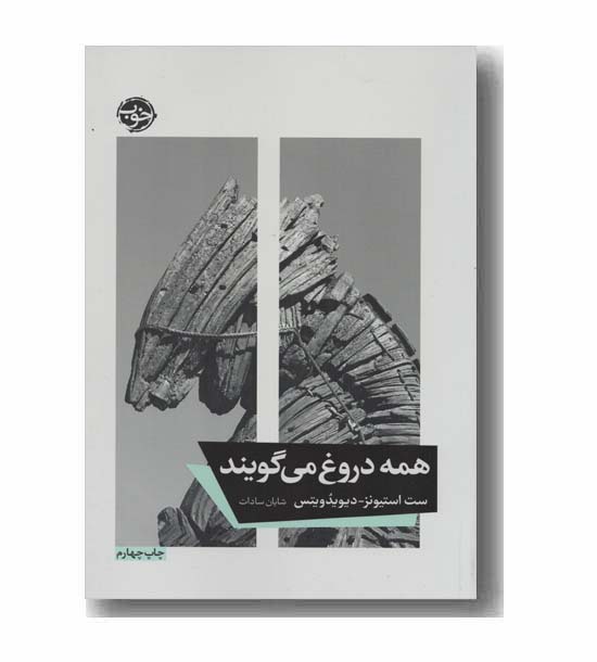 همه دروغ می گویند