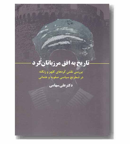 تاریخ به افق مرزبانان کرد