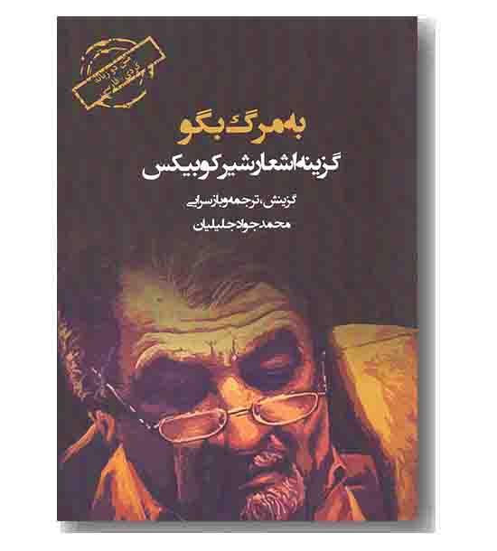 به مرگ بگو