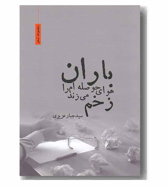 باران هوای حوصله ام را زخم می زند