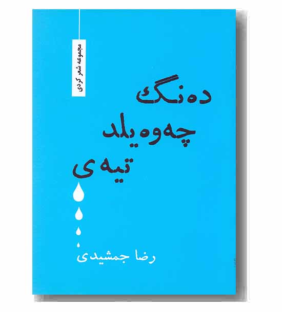 ده نگ چه وه یلد تیه ی