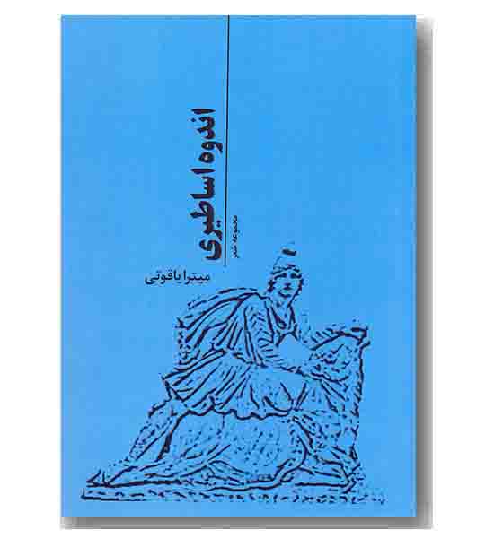 اندوه اساطیری