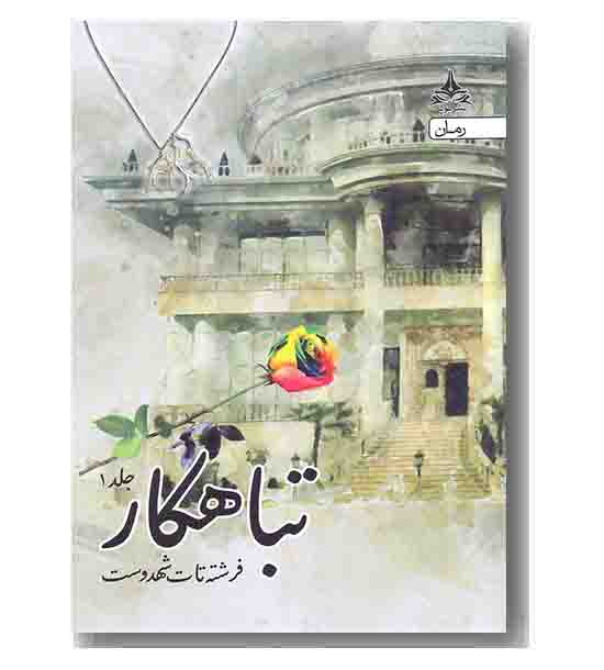 تباهکار دوره 3 جلدی