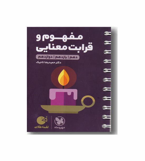 مفهوم و قرابت معنایی لقمه مهروماه