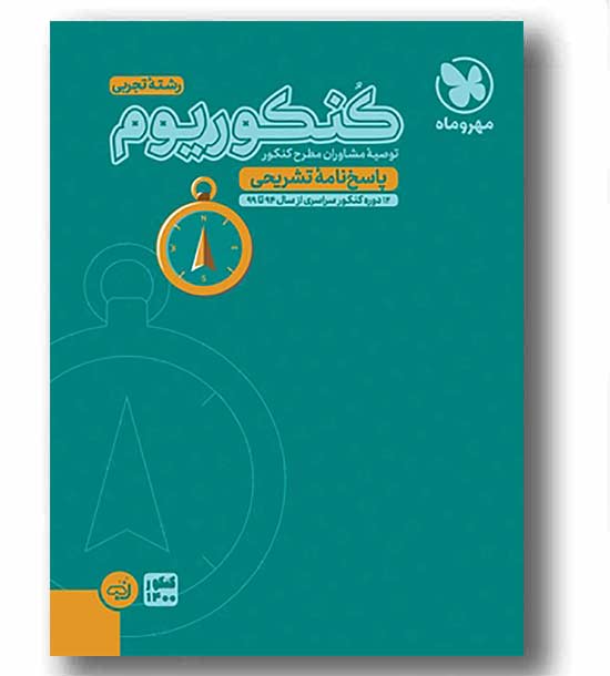 پاسخ کنکوریوم تجربی مهروماه