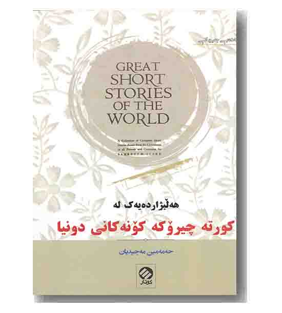 کورته چیروکه کونه کانی دونیا 