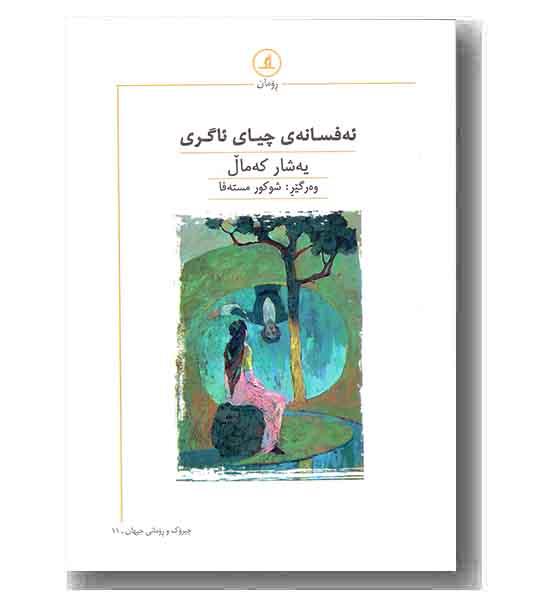 ئه فسانه چیای ئاگری 
