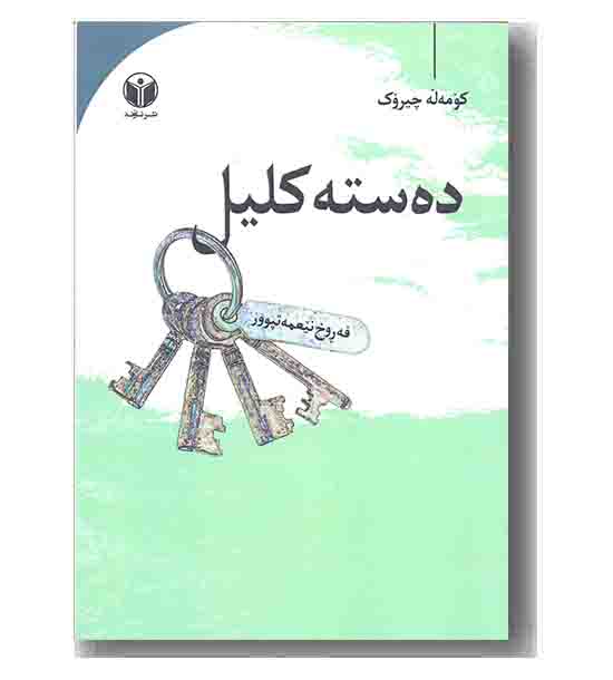 ده سته کلیل