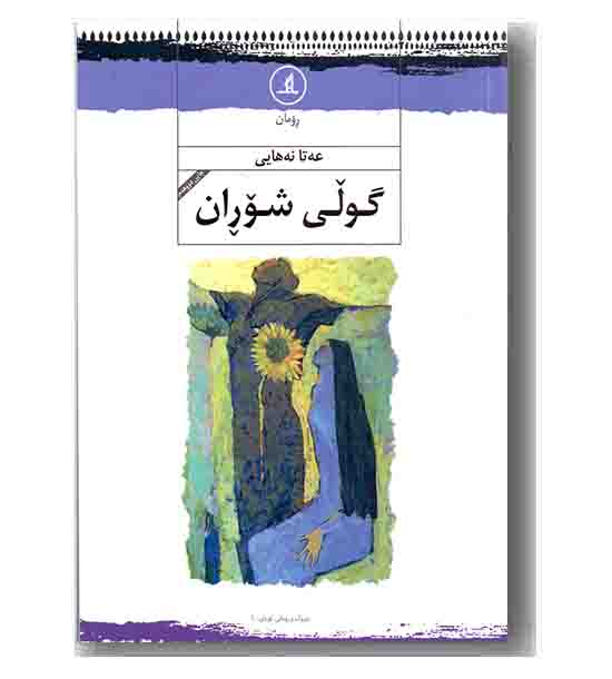 گولی شوران